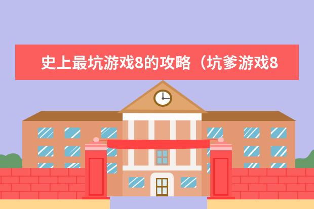 史上最坑游戏8的攻略(坑爹游戏8全部答案)