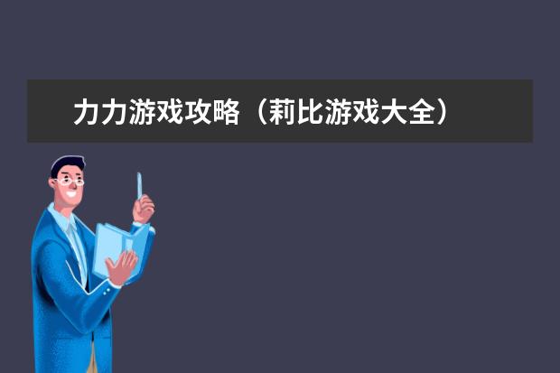 力力游戏攻略(莉比游戏大全)