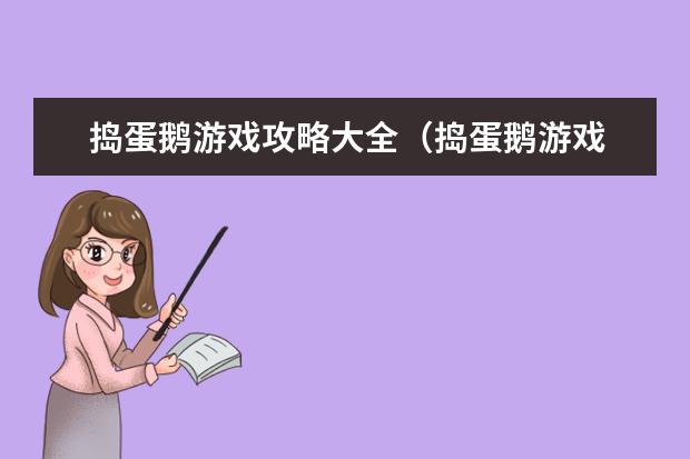 捣蛋鹅游戏攻略大全（捣蛋鹅游戏 攻略）