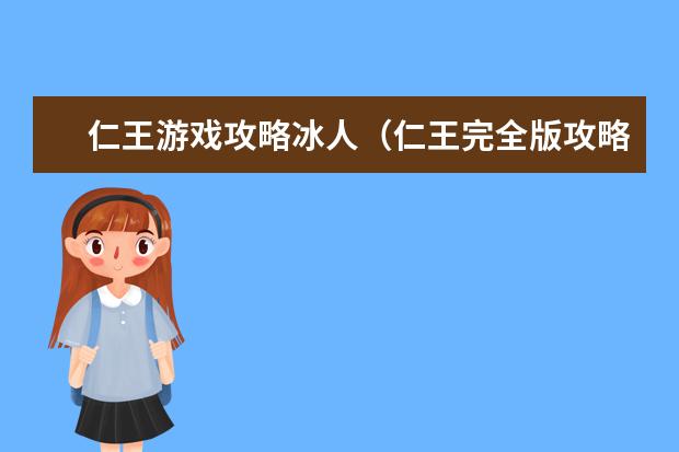 仁王游戏攻略冰人（仁王完全版攻略）