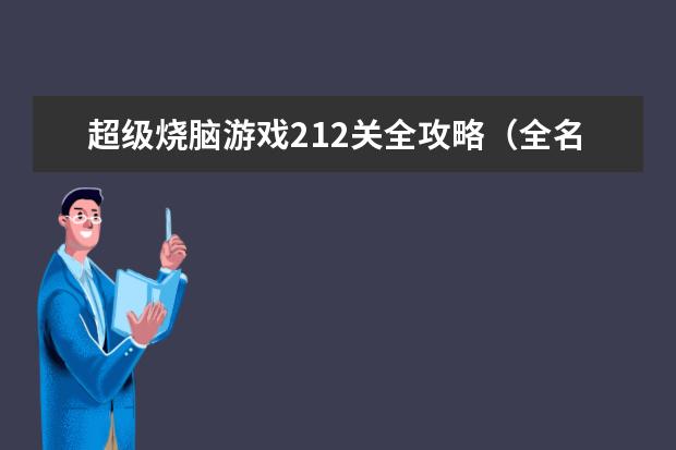 超级烧脑游戏212关全攻略(全名烧脑第212关)