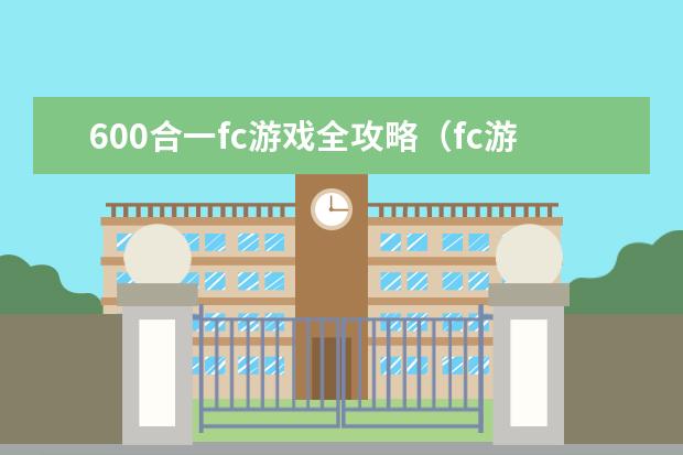 600合一fc游戏全攻略（fc游戏500合1目录）