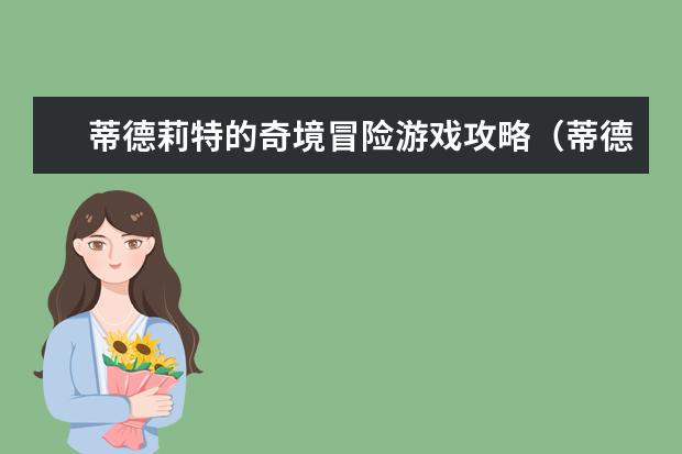 蒂德莉特的奇境冒险游戏攻略(蒂德莉特的奇境冒险)