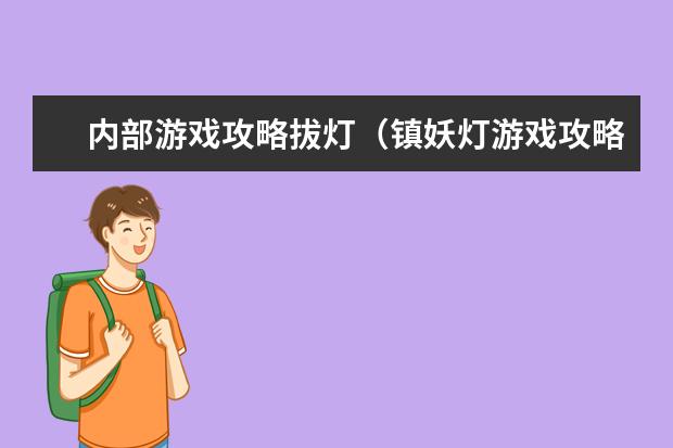 内部游戏攻略拔灯(镇妖灯游戏攻略)