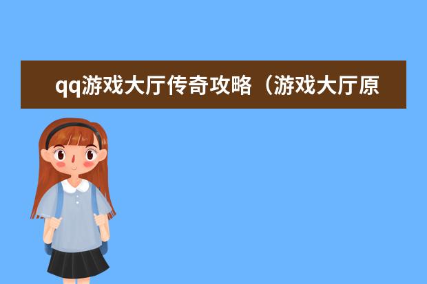 qq游戏大厅传奇攻略(游戏大厅原始传奇)