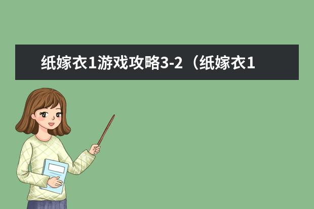纸嫁衣1游戏攻略3-2（纸嫁衣1游戏攻略第1章）