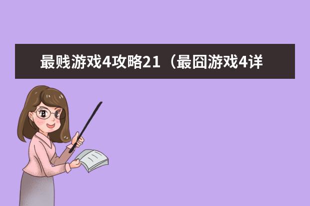 最贱游戏4攻略21（最囧游戏4详细攻略）