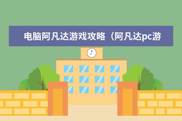 电脑阿凡达游戏攻略(阿凡达pc游戏)