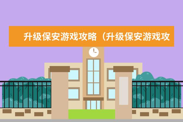 升级保安游戏攻略(升级保安游戏攻略大全)