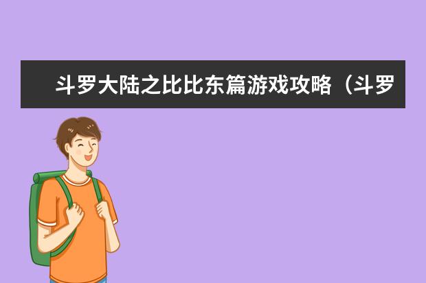 斗罗大陆之比比东篇游戏攻略(斗罗大陆之比比东篇pc版游戏)