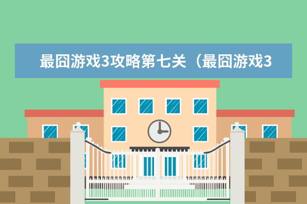 最囧游戏3攻略第七关(最囧游戏3第十七关)