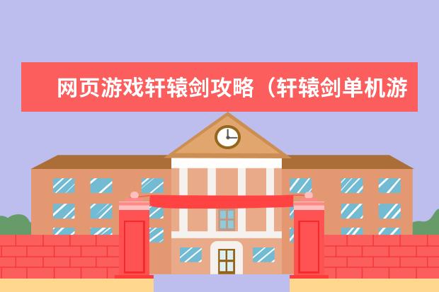 网页游戏轩辕剑攻略(轩辕剑单机游戏攻略)