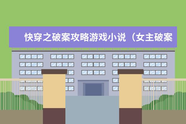 快穿之破案攻略游戏小说（女主破案式快穿）