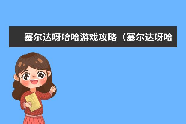 塞尔达呀哈哈游戏攻略（塞尔达呀哈哈详细攻略）