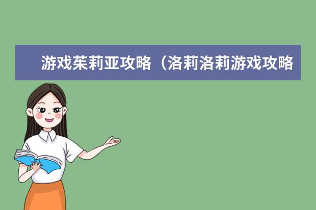 游戏茱莉亚攻略（洛莉洛莉游戏攻略）