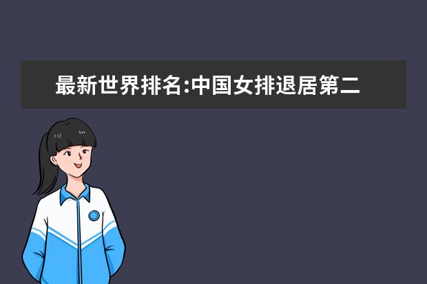 最新世界排名:中国女排退居第二 塞尔维亚首登顶