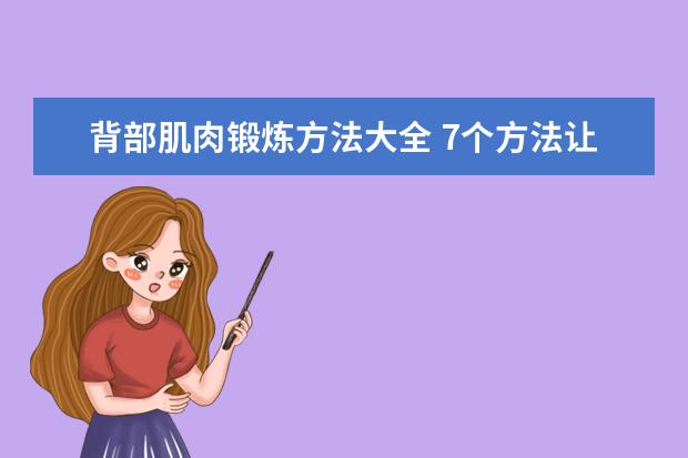 背部肌肉锻炼方法大全 7个方法让你背部肌肉结实起来