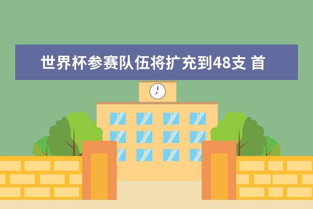 世界杯参赛队伍将扩充到48支 首次由三个国家联合举办