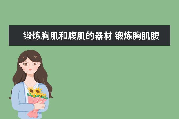 锻炼胸肌和腹肌的器材 锻炼胸肌腹肌需要注意什么