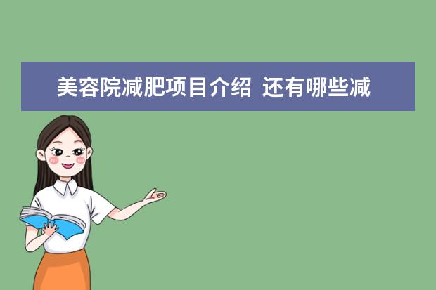 美容院减肥项目介绍  还有哪些减肥方法