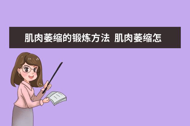 肌肉萎缩的锻炼方法  肌肉萎缩怎么治疗