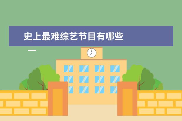 史上最难综艺节目有哪些 
  一、休闲类