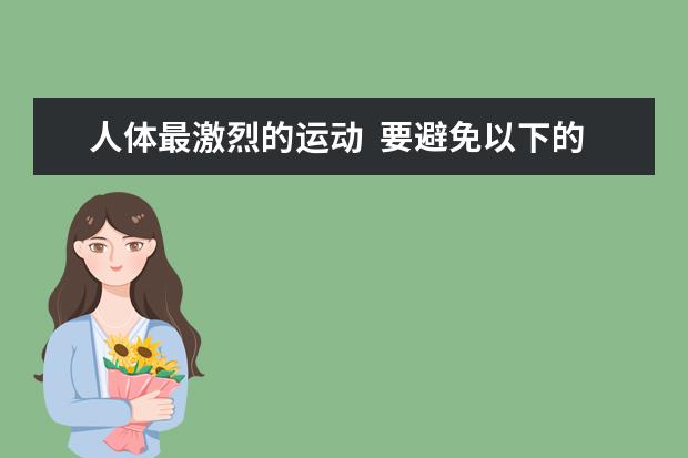 人体最激烈的运动  要避免以下的误区