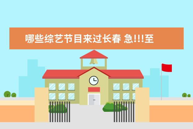哪些综艺节目来过长春 急!!!至上励合(还有张远独自)参加过哪些节目?要所有...