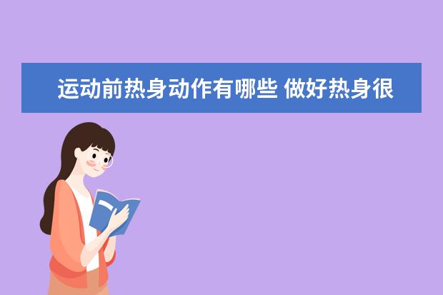 运动前热身动作有哪些 做好热身很关键