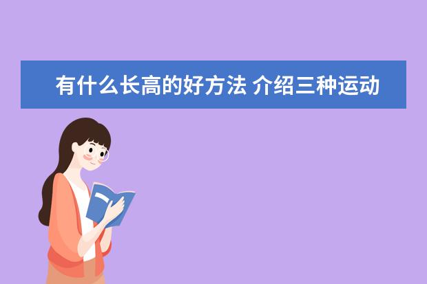 有什么长高的好方法 介绍三种运动方法给你