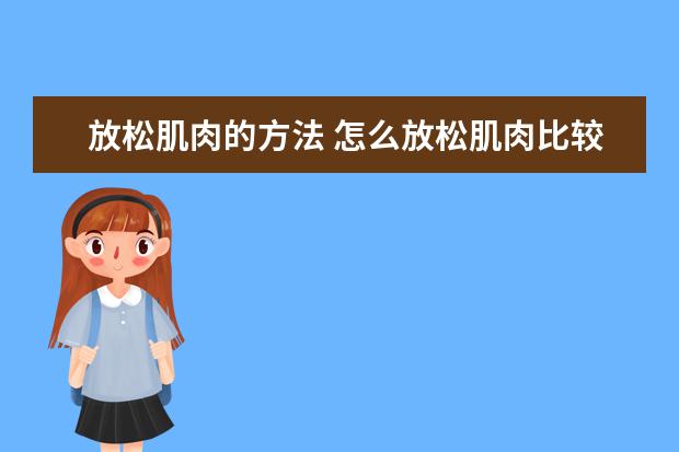放松肌肉的方法 怎么放松肌肉比较好