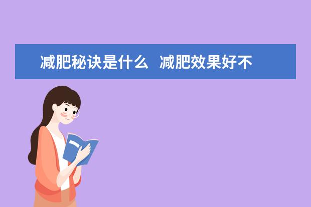 减肥秘诀是什么   减肥效果好不好