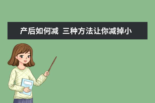 产后如何减  三种方法让你减掉小肚子