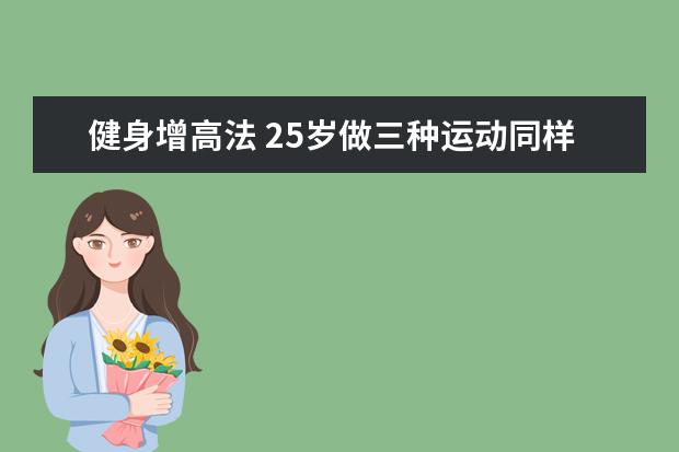 健身增高法 25岁做三种运动同样可以长高
