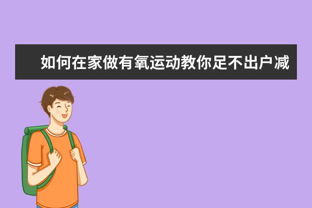 如何在家做有氧运动教你足不出户减肥