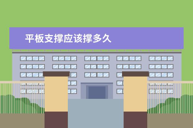 平板支撑应该撑多久