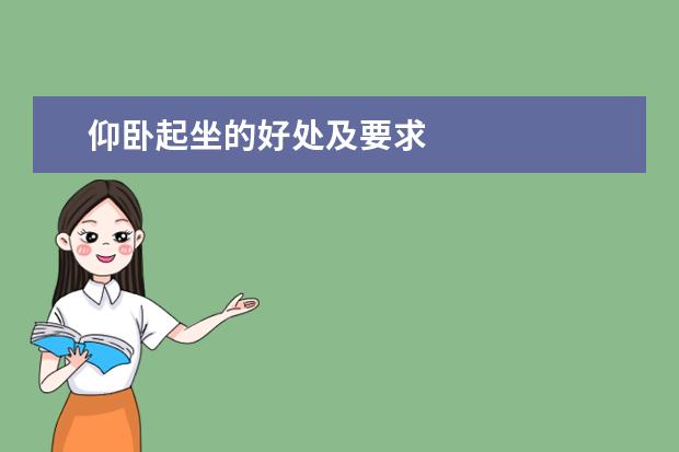 仰卧起坐的好处及要求