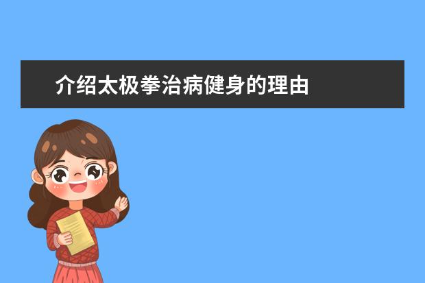 介绍太极拳治病健身的理由