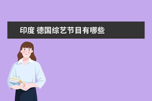 印度 德国综艺节目有哪些 
  世界人体彩绘节，奥地利