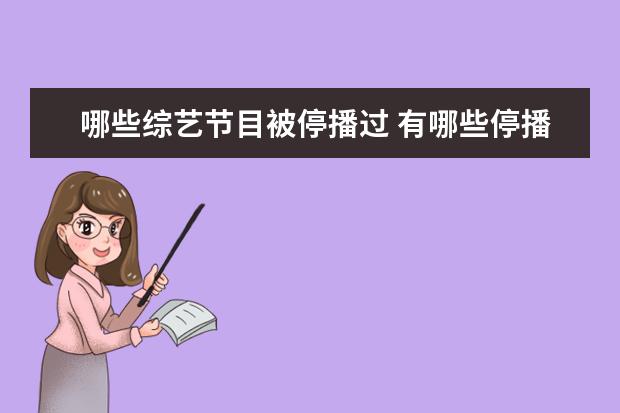哪些综艺节目被停播过 有哪些停播了的综艺节目,让你期待复播?