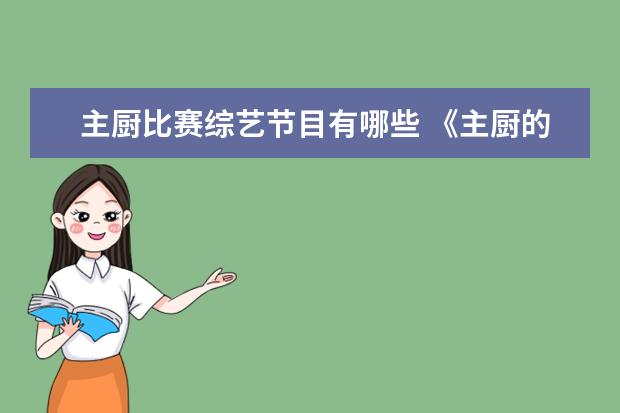 主厨比赛综艺节目有哪些 《主厨的荣耀》这部综艺的看点有哪些?