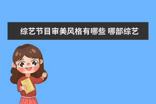 综艺节目审美风格有哪些 哪部综艺节目的套路令人极度舒适?