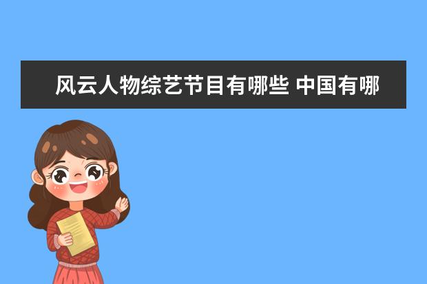 风云人物综艺节目有哪些 中国有哪些王牌的主持人,他们都主持过什么节目? - ...