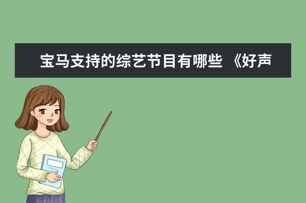 宝马支持的综艺节目有哪些 《好声音》被叫停,各大选秀节目相继被封杀,何炅究竟...