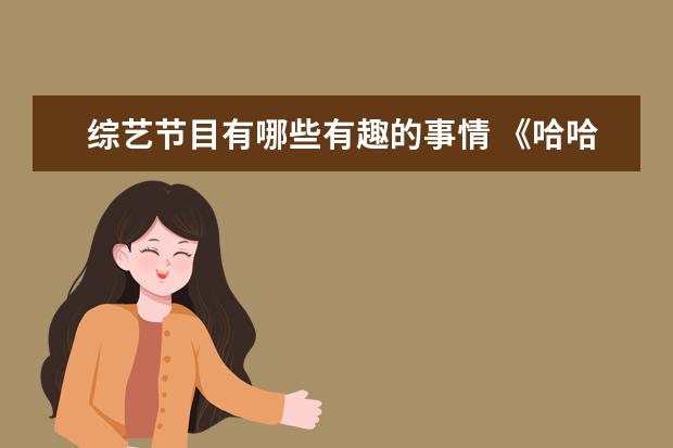 综艺节目有哪些有趣的事情 《哈哈哈哈哈》收官,节目中出现了哪些有趣的事? - ...