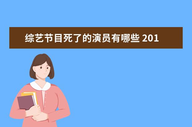 综艺节目死了的演员有哪些 2016,哪些明星死了
