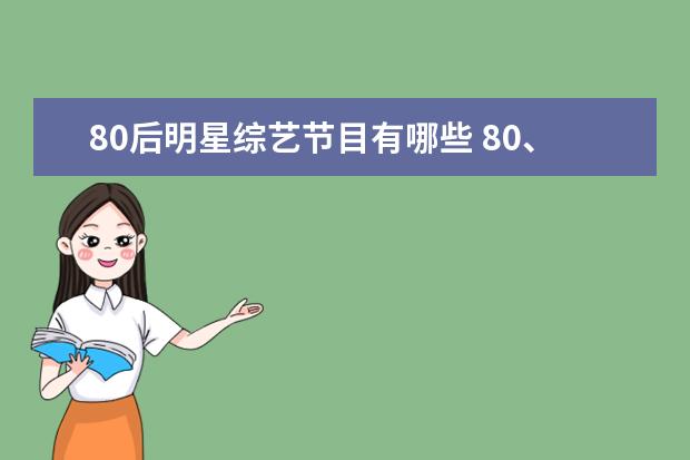 80后明星综艺节目有哪些 80、90后小时候喜爱的综艺节目,都有哪些?
