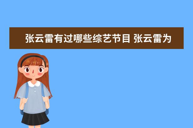 张云雷有过哪些综艺节目 张云雷为什么现在都不参加综艺节目了?