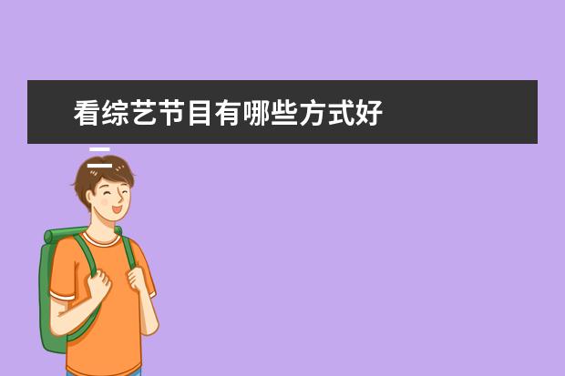 看综艺节目有哪些方式好 
  二、职场类