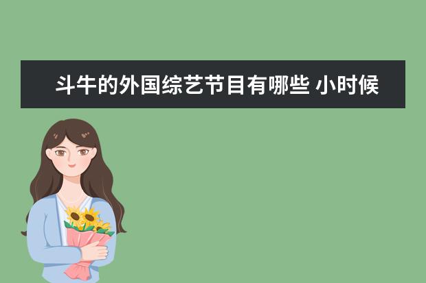 斗牛的外国综艺节目有哪些 小时候一个节目乌克兰俄罗斯中国斗牛什么的 - 百度...